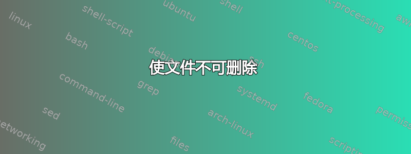 使文件不可删除