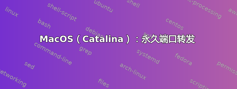 MacOS（Catalina）：永久端口转发