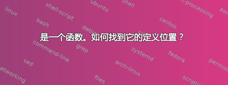 是一个函数。如何找到它的定义位置？