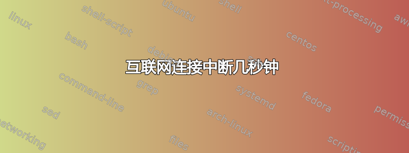 互联网连接中断几秒钟