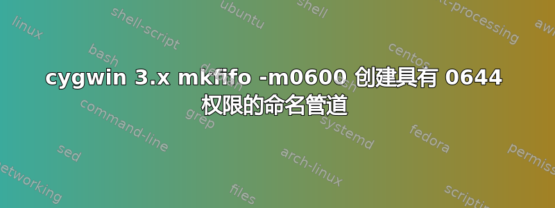 cygwin 3.x mkfifo -m0600 创建具有 0644 权限的命名管道