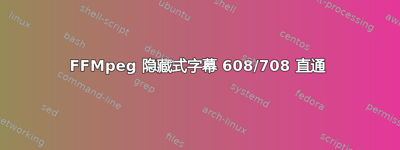 FFMpeg 隐藏式字幕 608/708 直通