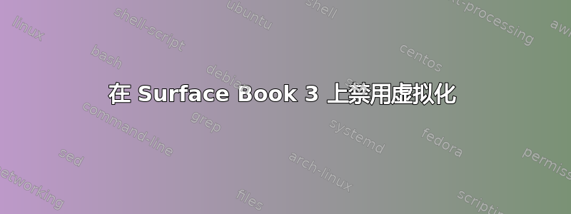 在 Surface Book 3 上禁用虚拟化