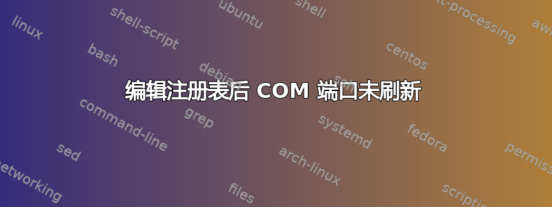 编辑注册表后 COM 端口未刷新