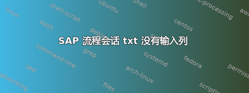 SAP 流程会话 txt 没有输入列