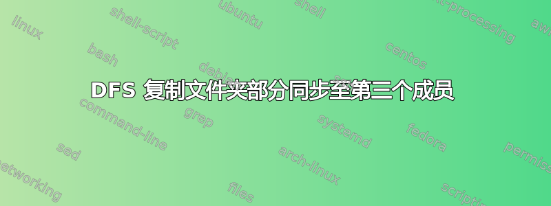 DFS 复制文件夹部分同步至第三个成员