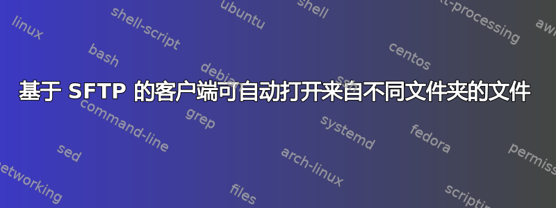 基于 SFTP 的客户端可自动打开来自不同文件夹的文件