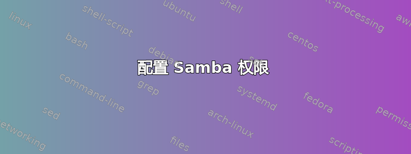 配置 Samba 权限