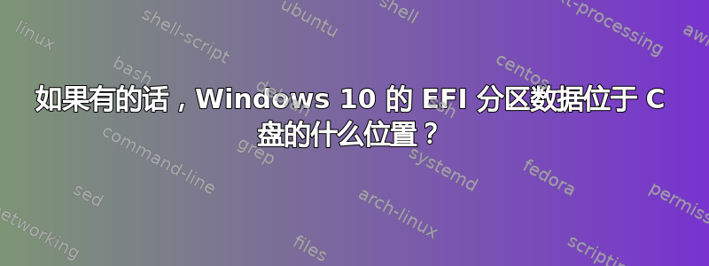 如果有的话，Windows 10 的 EFI 分区数据位于 C 盘的什么位置？