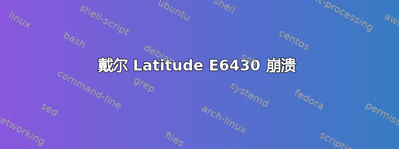 戴尔 Latitude E6430 崩溃