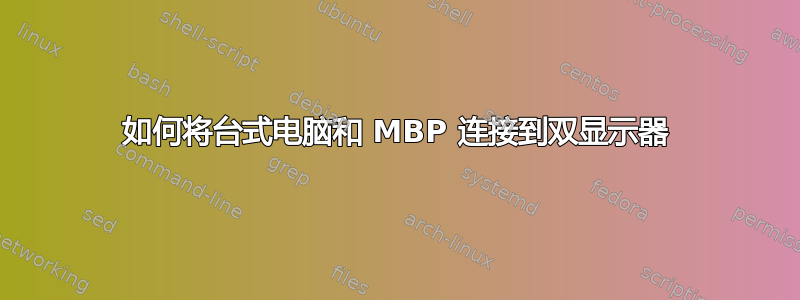 如何将台式电脑和 MBP 连接到双显示器