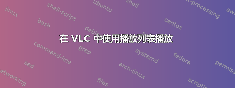 在 VLC 中使用播放列表播放