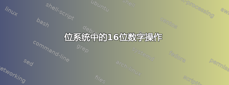 32位系统中的16位数字操作