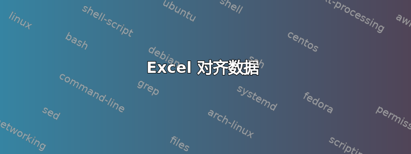 Excel 对齐数据