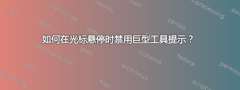 如何在光标悬停时禁用巨型工具提示？