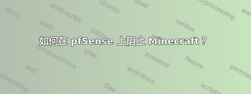 如何在 pfSense 上阻止 Minecraft？