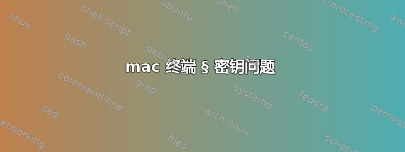 mac 终端 § 密钥问题