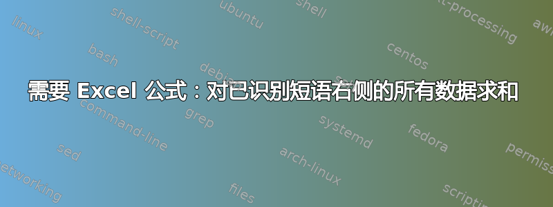 需要 Excel 公式：对已识别短语右侧的所有数据求和