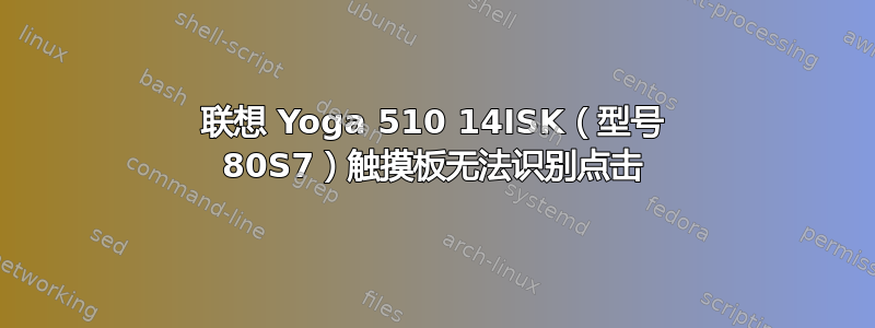 联想 Yoga 510 14ISK（型号 80S7）触摸板无法识别点击