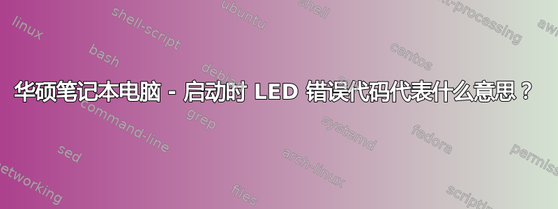 华硕笔记本电脑 - 启动时 LED 错误代码代表什么意思？