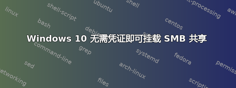 Windows 10 无需凭证即可挂载 SMB 共享