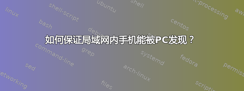 如何保证局域网内手机能被PC发现？