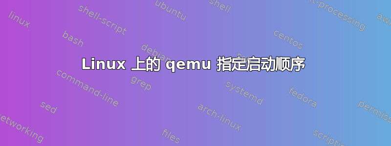 Linux 上的 qemu 指定启动顺序