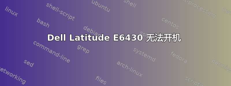 Dell Latitude E6430 无法开机