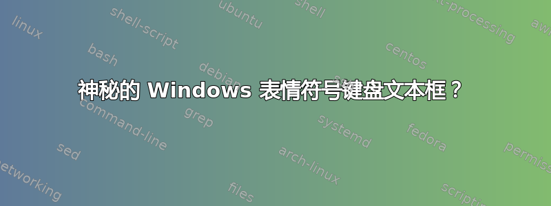 神秘的 Windows 表情符号键盘文本框？