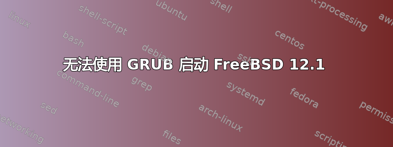 无法使用 GRUB 启动 FreeBSD 12.1