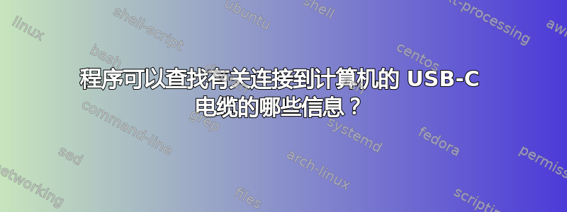 程序可以查找有关连接到计算机的 USB-C 电缆的哪些信息？