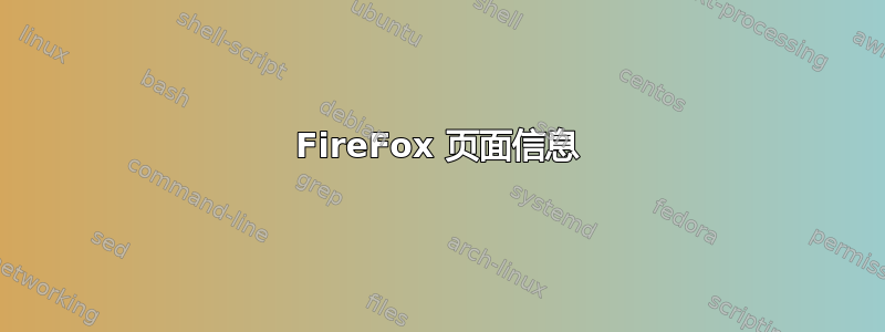 FireFox 页面信息