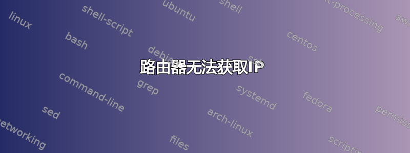 路由器无法获取IP