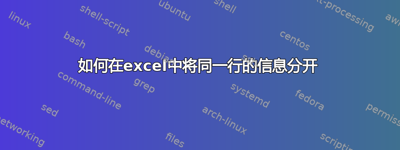 如何在excel中将同一行的信息分开