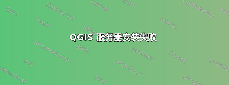 QGIS 服务器安装失败