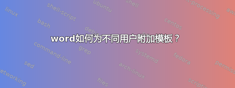 word如何为不同用户附加模板？