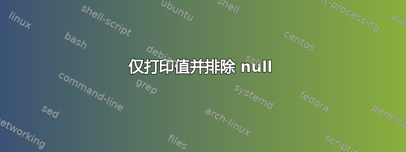 仅打印值并排除 null