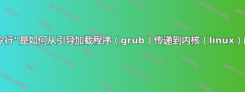 “命令行”是如何从引导加载程序（grub）传递到内核（linux）的？