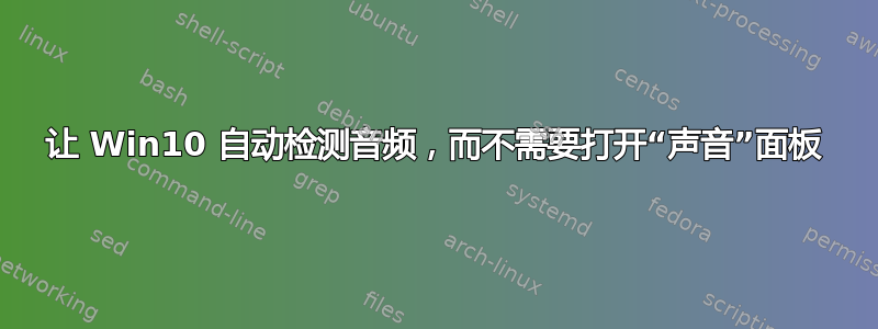 让 Win10 自动检测音频，而不需要打开“声音”面板