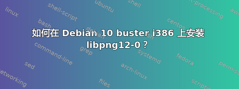 如何在 Debian 10 buster i386 上安装 libpng12-0？