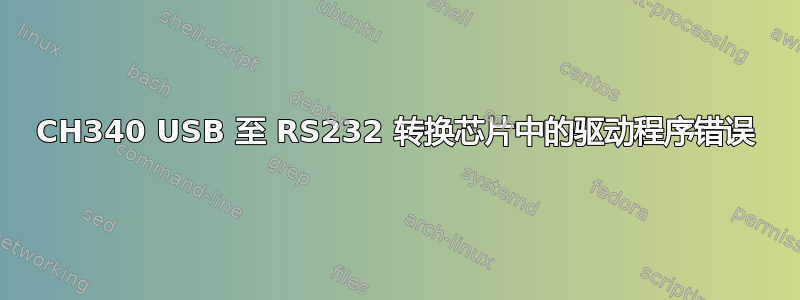 CH340 USB 至 RS232 转换芯片中的驱动程序错误