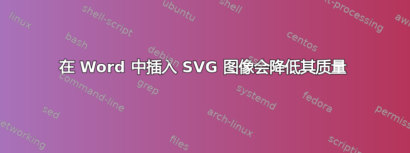 在 Word 中插入 SVG 图像会降低其质量