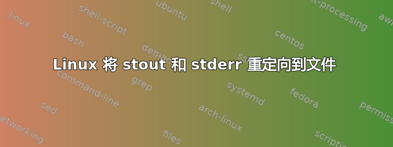 Linux 将 stout 和 stderr 重定向到文件