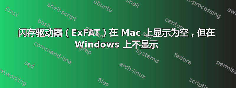 闪存驱动器（ExFAT）在 Mac 上显示为空，但在 Windows 上不显示