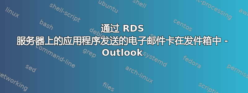 通过 RDS 服务器上的应用程序发送的电子邮件卡在发件箱中 - Outlook