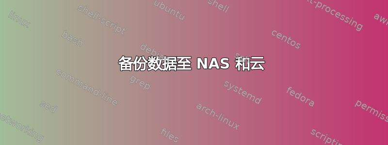 备份数据至 NAS 和云