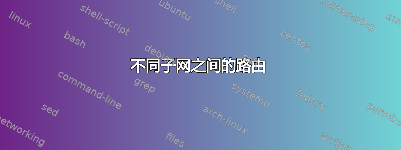 不同子网之间的路由