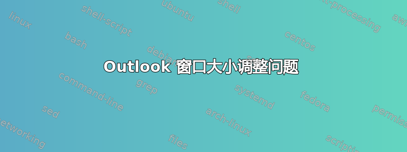 Outlook 窗口大小调整问题