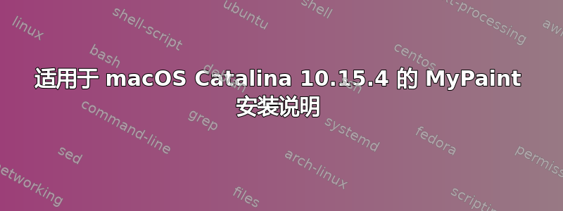 适用于 macOS Catalina 10.15.4 的 MyPaint 安装说明