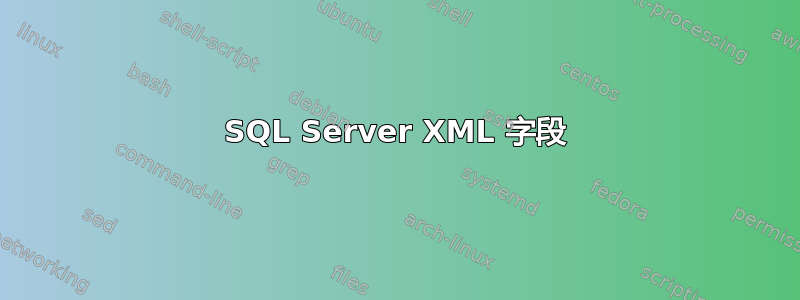 SQL Server XML 字段